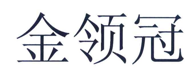 金领冠