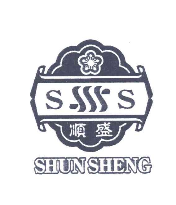 顺盛