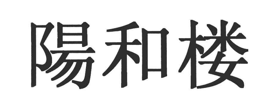 阳和楼