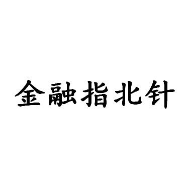 金融指北针