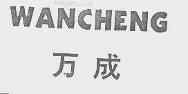 万成
