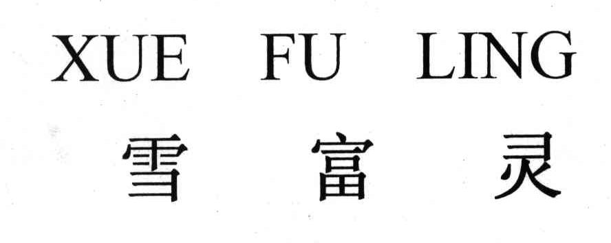 雪富灵