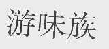 游味族