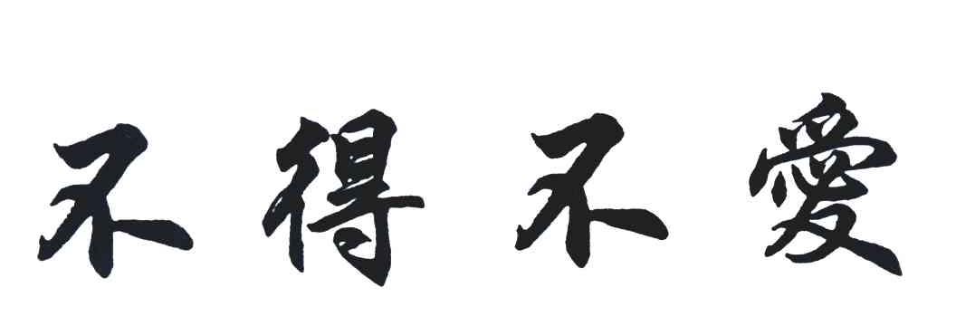 不得不爱