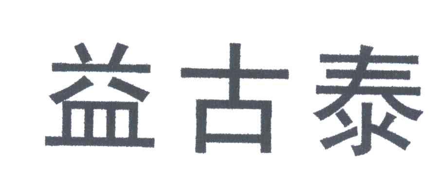 益古泰