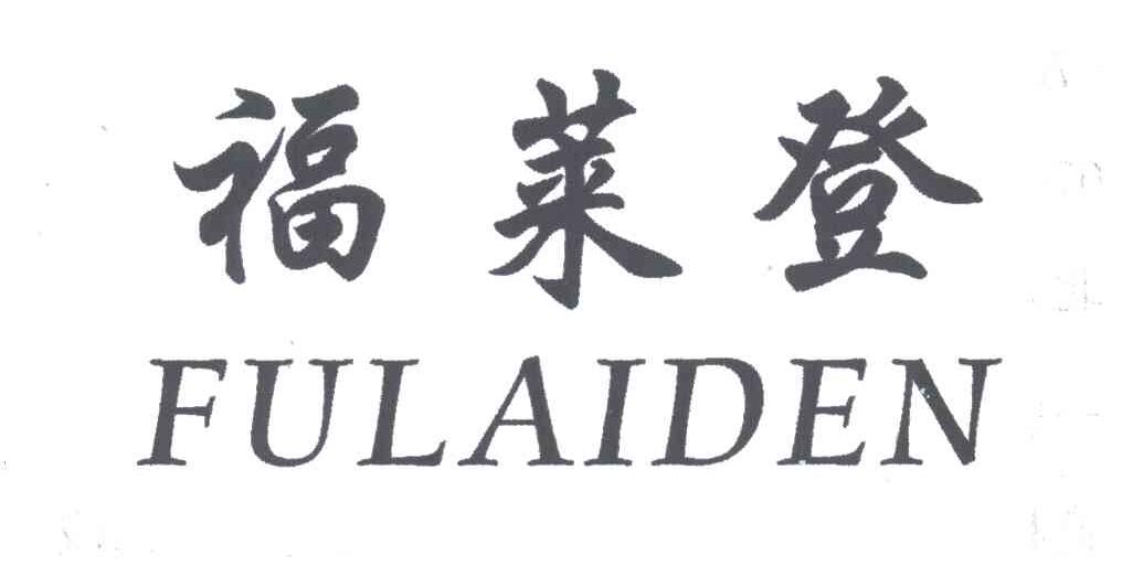 福莱登