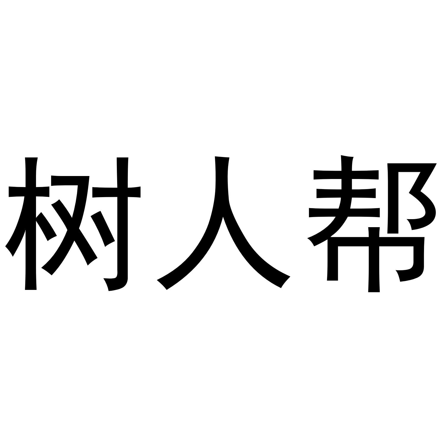 树人帮