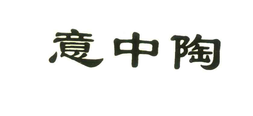 意中陶