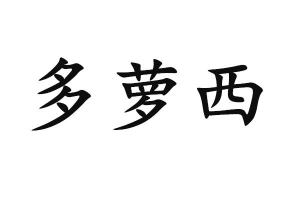 多萝西