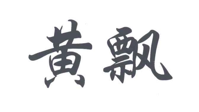 黄飘