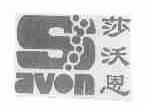 莎沃恩;SAVON