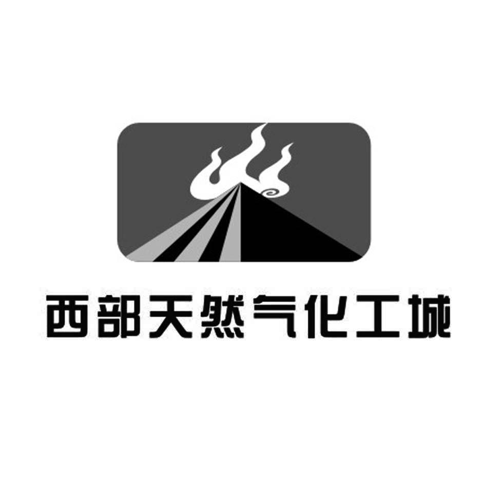 西部天然气化工城