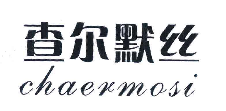 查尔默丝