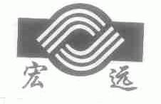 宏远