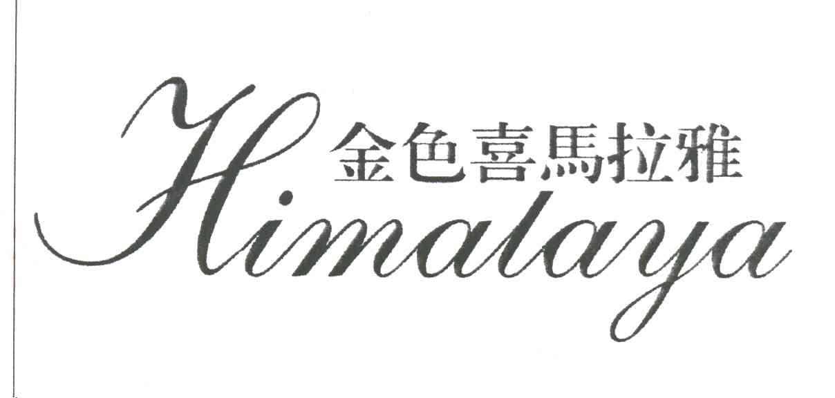 金色喜马拉雅