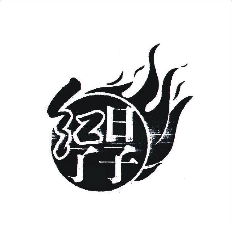 日子红了