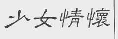 少女情怀