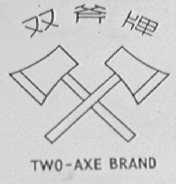 双斧  TWO-AXE