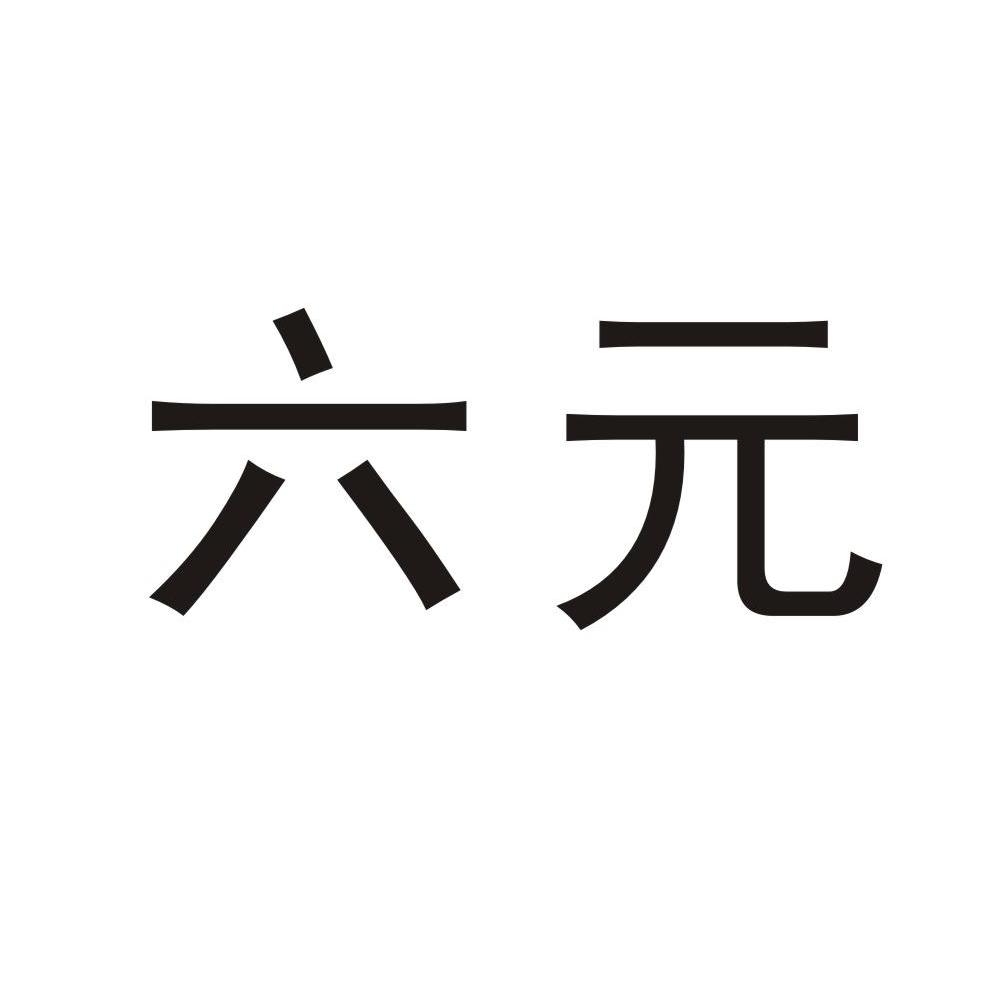 六元