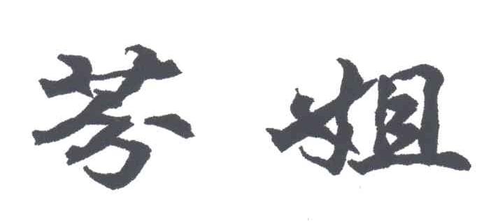 芬姐