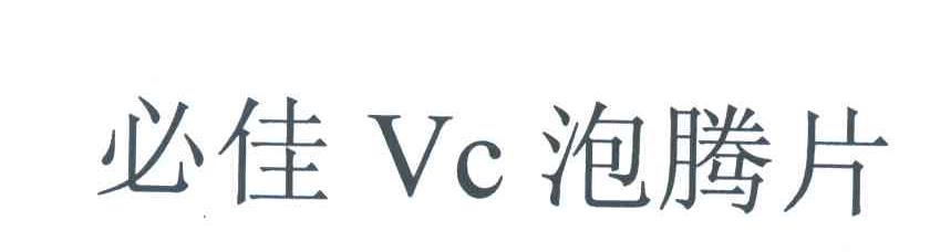 必佳VC泡腾片