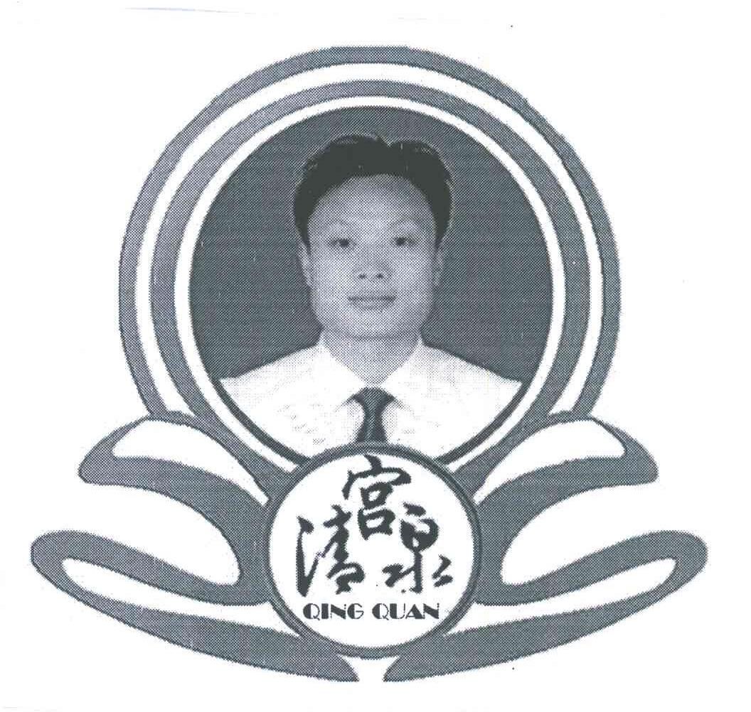 宫清泉;QINGQUAN