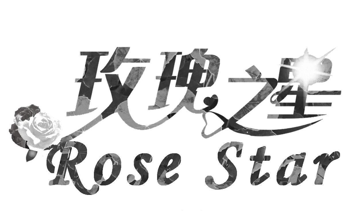 玫瑰之星 ROSE STAR