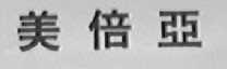 美倍亚
