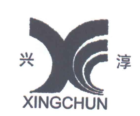 兴淳