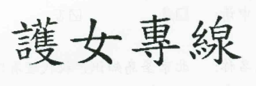 護女專線