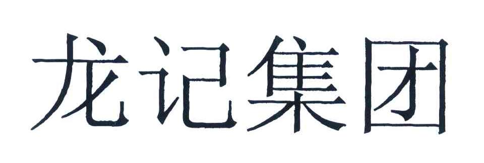 龙记集团