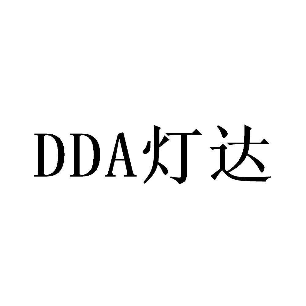 DDA 灯达