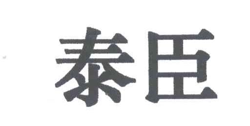 泰臣