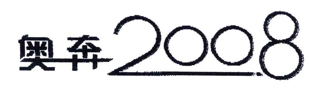奥奔;2008