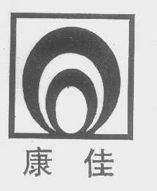 康佳