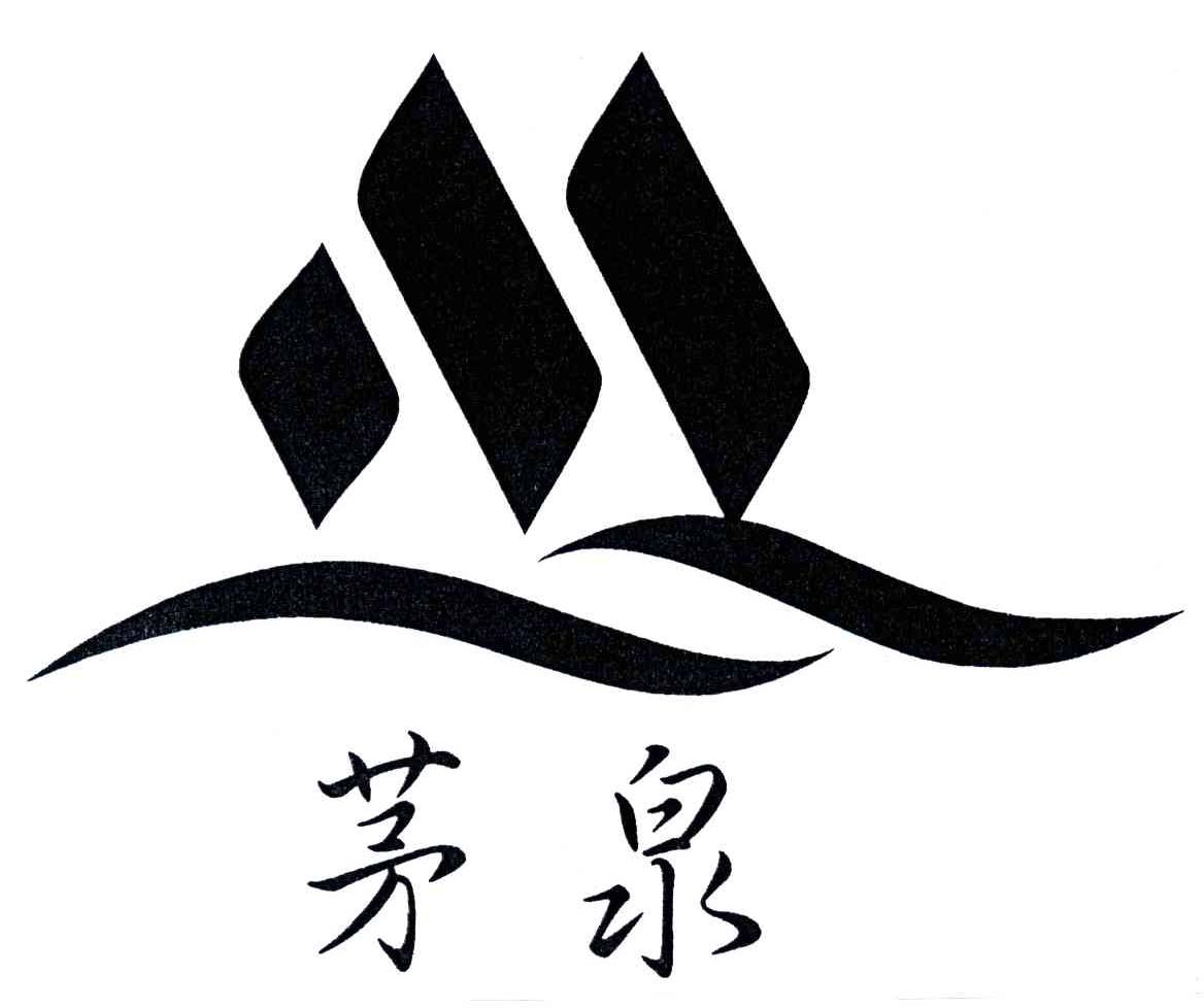 茅泉