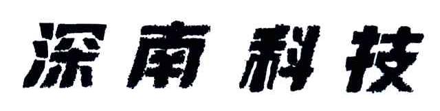 深南科技
