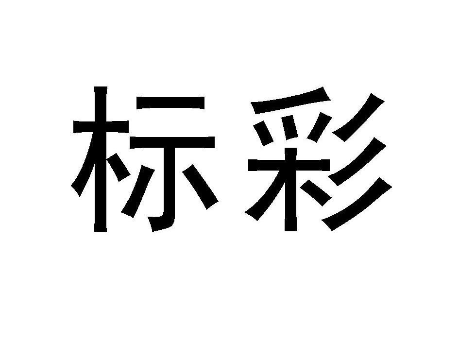 标彩