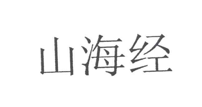 山海经