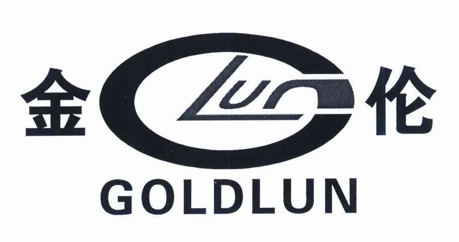 金伦 GOLDLUN LUN