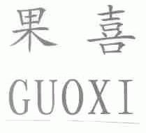 果喜