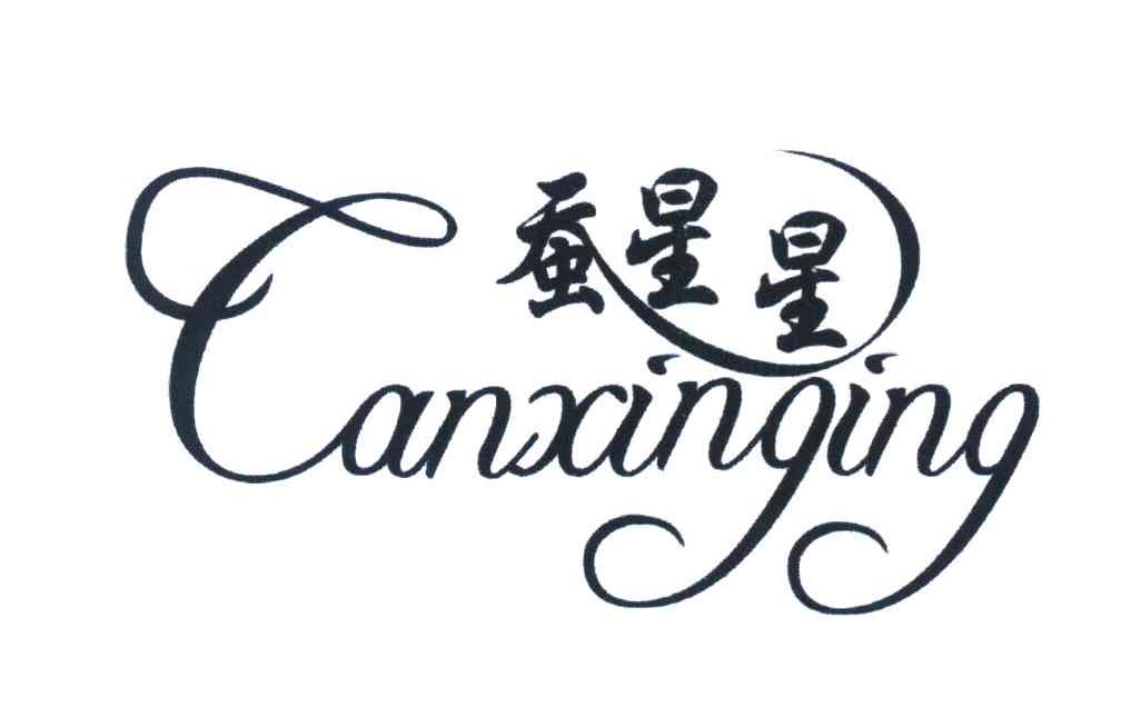 蚕星星 ;CANXINGING