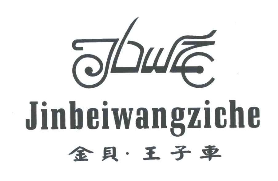 金贝王子车