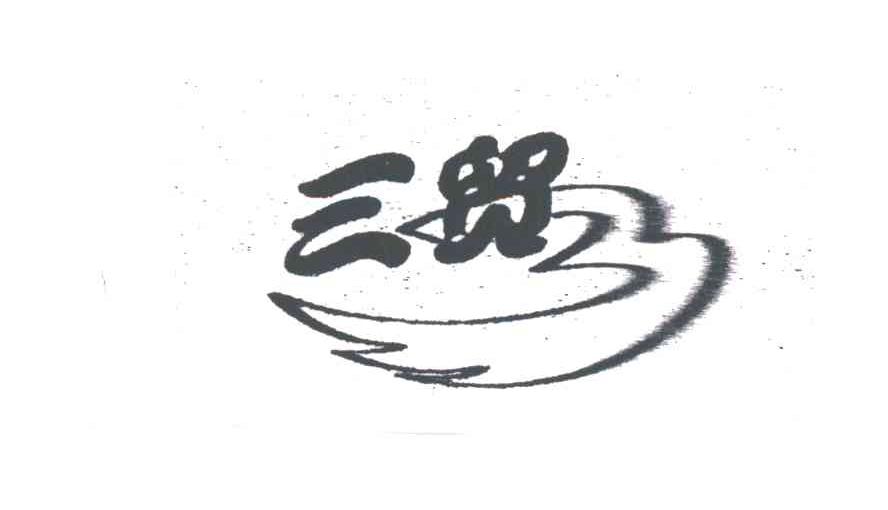 三贸