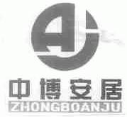 中博安居