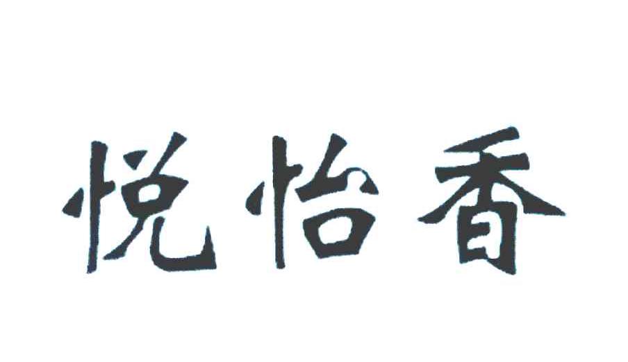 悦怡香