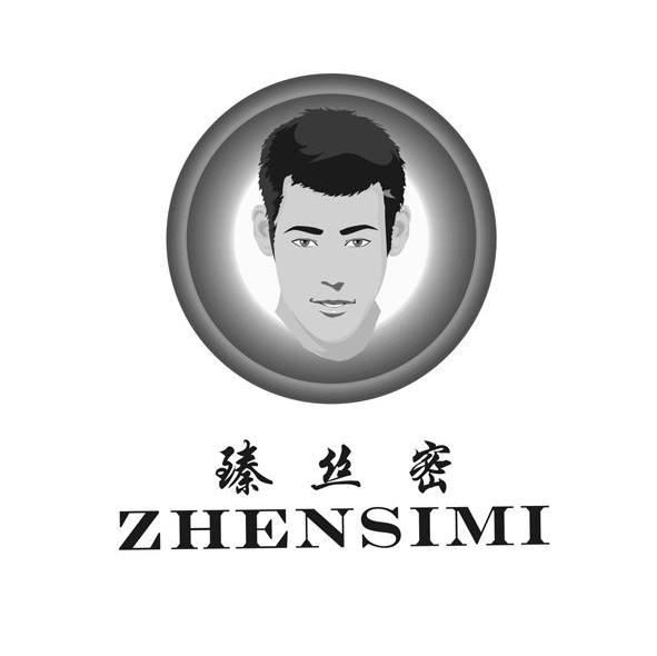 臻丝密