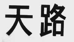 天路