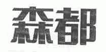 森都