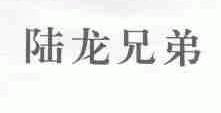 陆龙兄弟